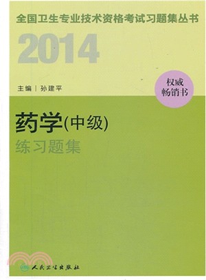 2014 藥學(中級)練習題集（簡體書）