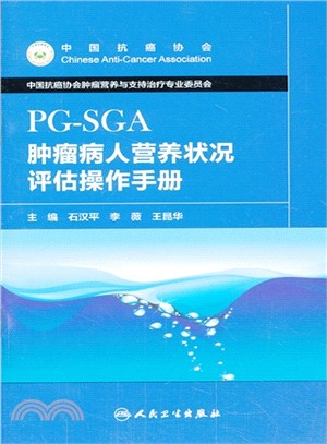 腫瘤病人營養狀況評估操作手冊(PG-SGA)（簡體書）