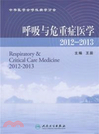 呼吸與危重症醫學(2012-2013)（簡體書）