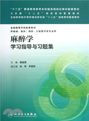 麻醉學學習指導與習題集(本科臨床配套)（簡體書）