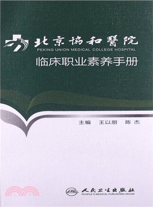 北京協和醫院臨床職業素養手冊（簡體書）