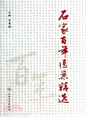 石家百年醫案精選（簡體書）