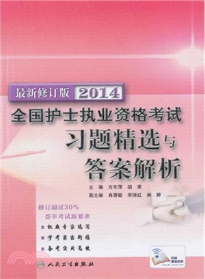 2014全國護士執業資格考試習題精選與答案解析（簡體書）