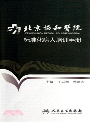 北京協和醫院標準化病人培訓手冊（簡體書）