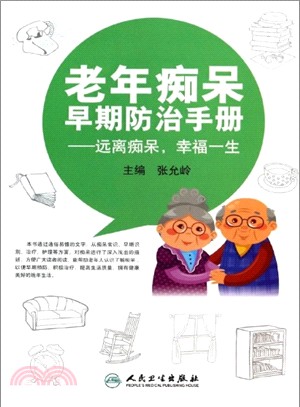 老年癡呆早期防治手冊：遠離癡呆，幸福一生（簡體書）