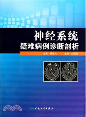 神經系統疑難病例診斷剖析（簡體書）