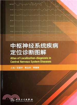 中樞神經系統疾病定位診斷圖解（簡體書）