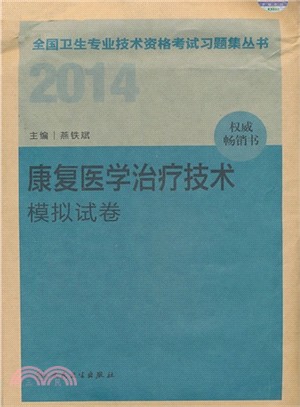 2014 康復醫學治療技術模擬試卷（簡體書）