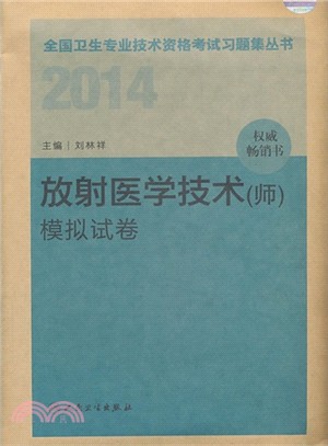 2014 放射醫學技術(師)模擬試卷（簡體書）