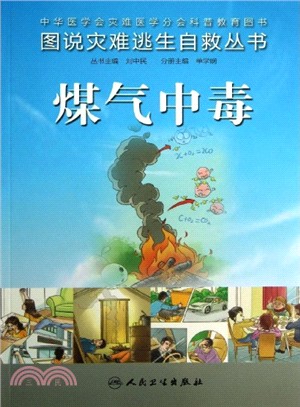 煤氣中毒（簡體書）