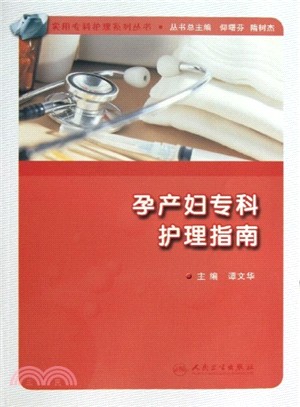 孕產婦專科護理指南（簡體書）
