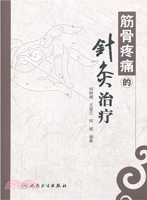 筋骨疼痛的針灸治療（簡體書）