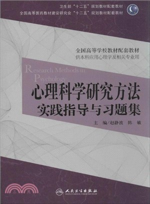 心理科學研究方法實踐指導與習題集(本科心理配套)（簡體書）