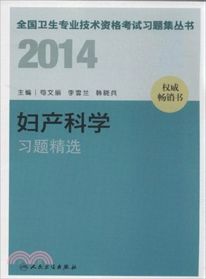 2014婦產科學習題精選（簡體書）