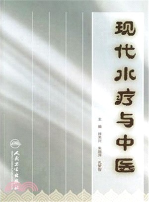 現代水療與中醫（簡體書）