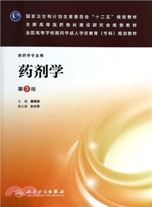 藥劑學(第3版．成教專科藥學)（簡體書）