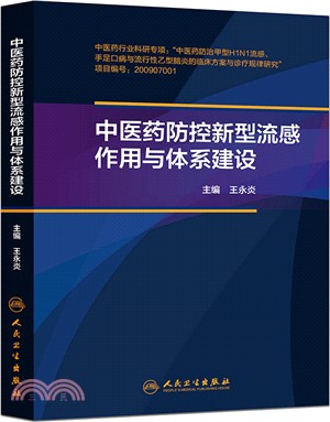 中醫藥防控新型流感作用與體系建設（簡體書）