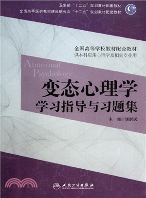 變態心理學學習指導與習題集（簡體書）