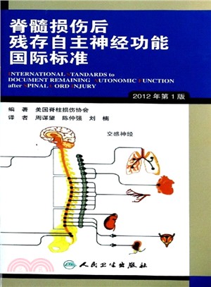 脊髓損傷後殘存自主神經功能國際標準(2012年第1版)（簡體書）
