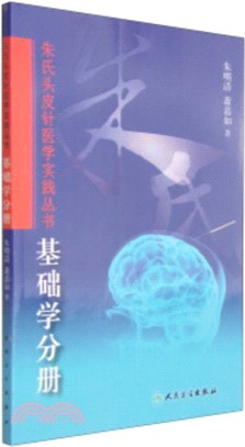 朱氏頭皮針醫學實踐叢書：基礎學分冊（簡體書）