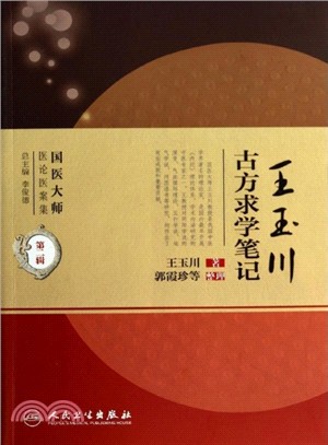 王玉川古方求學筆記（簡體書）