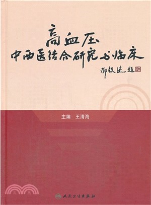 高血壓中西醫結合研究與臨床（簡體書）