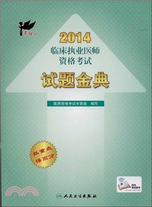 考試達人：2014臨床執業醫師資格考試．試題金典（簡體書）