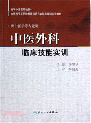 中醫外科臨床技能實訓（簡體書）