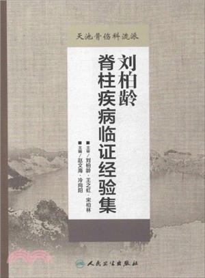 劉柏齡脊柱疾病臨證經驗集（簡體書）