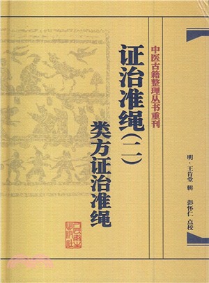 證治準繩(二)：類方證治準繩（簡體書）