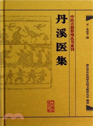 丹溪醫集（簡體書）