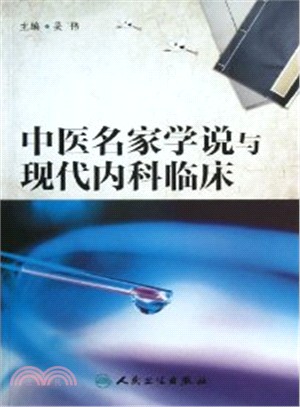 中醫名家學說與現代內科臨床（簡體書）