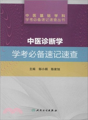 中醫診斷學學考必備速記速查（簡體書）