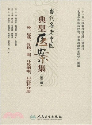 當代名老中醫典型醫案集(第二輯)：外、皮膚、骨傷、眼、耳鼻咽喉、口腔科分冊（簡體書）