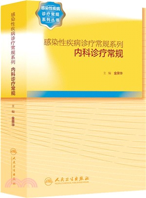 內科診療常規（簡體書）