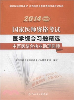 2014國家醫師資格考試．醫學綜合習題精選：中西醫結合執業助理醫師（簡體書）