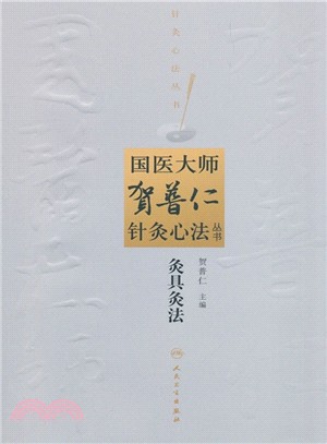 灸具灸法（簡體書）