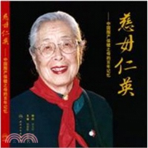 慈母仁英：中國圍產保健之母的百年記憶（簡體書）