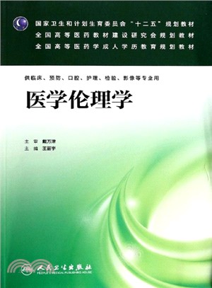 醫學倫理學（簡體書）