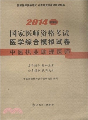 2014國家醫師資格考試．醫學綜合模擬試卷：中醫執業助理醫師（簡體書）