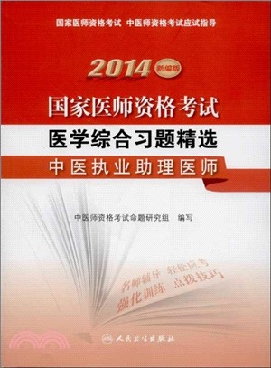 2014國家醫師資格考試．醫學綜合習題精選：中醫執業助理醫師（簡體書）