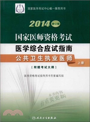 2014國家醫師資格考試．醫學綜合應試指南：公共衛生執業醫師(上、下冊)（簡體書）