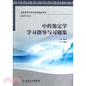 中藥鑒定學學習指導與習題集(本科中醫藥類/中藥學配套)（簡體書）