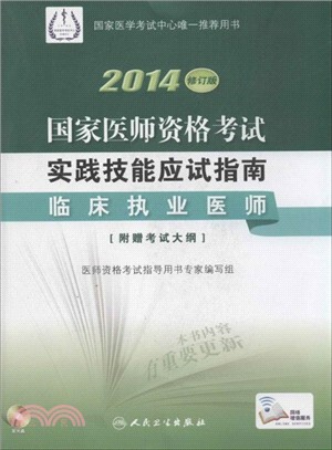 2014國家醫師資格考試．實踐技能應試指南：臨床執業醫師（簡體書）