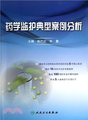 藥學監護典型案例分析（簡體書）