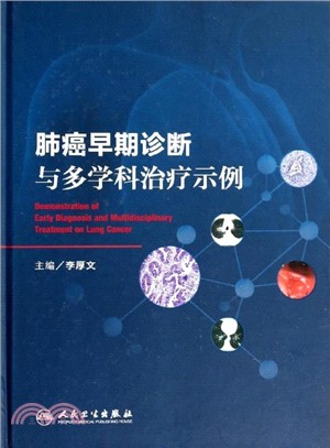 肺癌早期診斷與多學科治療示例（簡體書）