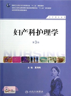 婦產科護理學(第3版)（簡體書）