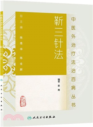 靳三針法（簡體書）