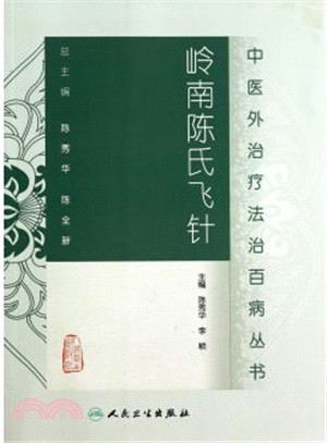 嶺南陳氏飛針（簡體書）