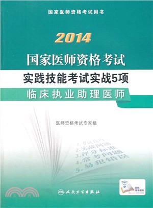 2014國家醫師資格考試．實踐技能考試實戰5項：臨床執業助理醫師（簡體書）